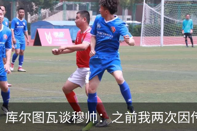 库尔图瓦谈穆帅：之前我两次因传中丢球就坐板凳，他想以此激励我