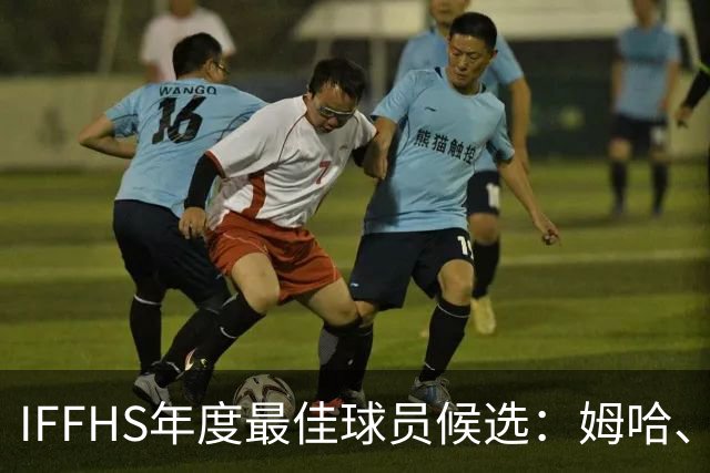 IFFHS年度最佳球员候选：姆哈、维尼修斯